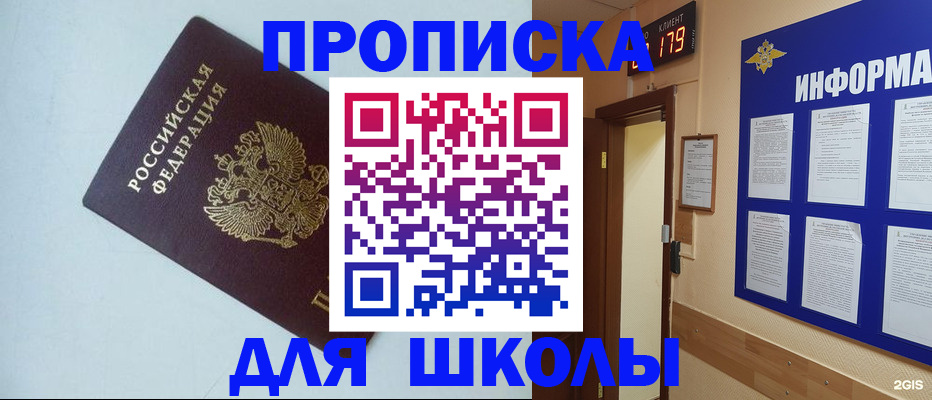 временная регистрация для школы в Южно-Сахалинске